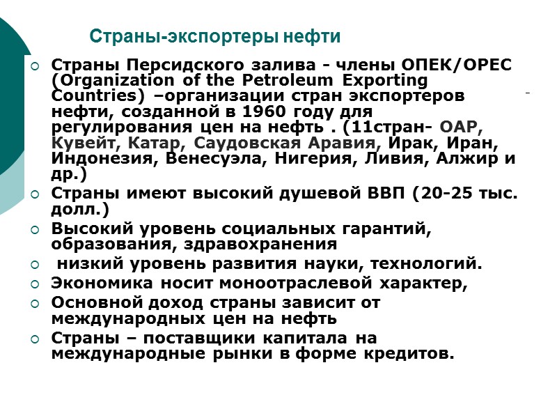 Страны-экспортеры нефти Страны Персидского залива - члены ОПЕК/ОРЕС (Organization of the Petroleum Exporting Countries)